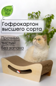 Зверьё Моё Когтеточка-лежанка картон УЛЫБКА с игрушкой, 49*21*16 см