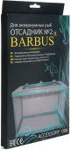 BARBUS Отсадник для рыб 26*15*15 см BARBUS ACCESSORY 006
