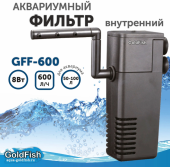 GoldFish GFF-600 Фильтр внутренний 8Вт 600л/ч 50-100л