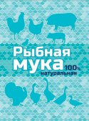 Ваше хозяйство Рыбная мука, 500 г