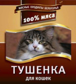 Россия Корм консервированный Тушенка для кошек 340 г