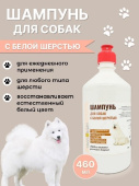Чистосепт Шампунь для собак с белой шерстью, 460 мл