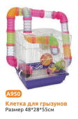 Алиса Клетка для грызунов, А 950 #, 48*25*55 см