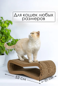 Зверьё Моё Когтеточка-лежанка картон ВОСЬМЕРКА средняя, 53*21*16 см