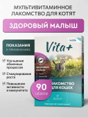 Вита плюс мультивитаминное лакомство для котят Здоровый малыш 90таб