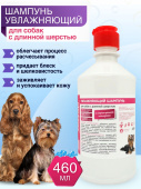 Чистосепт Шампунь для собак с длинной шерстью профессиональный увлажняющий, 460 мл