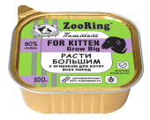 ZOORING Консервы для котят паштет с львинкой Расти большим с ягненком, 100 г